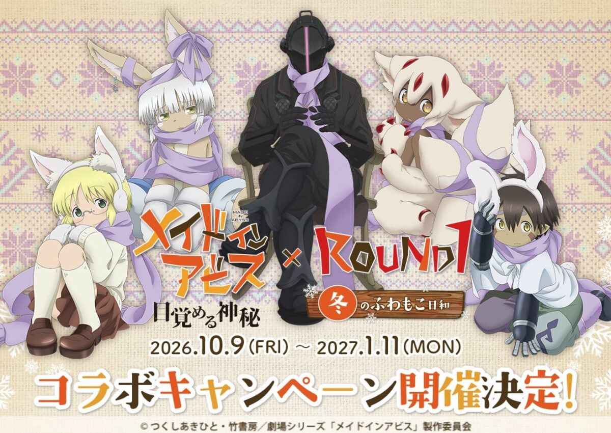 メイドインアビス × ROUND1 冬のふわもこ日和 キービジュアル