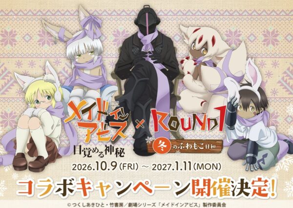 メイドインアビス × ROUND1 冬のふわもこ日和 キービジュアル