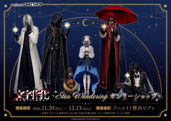 文字化化 Star Wandering オンリーショップのキービジュアル