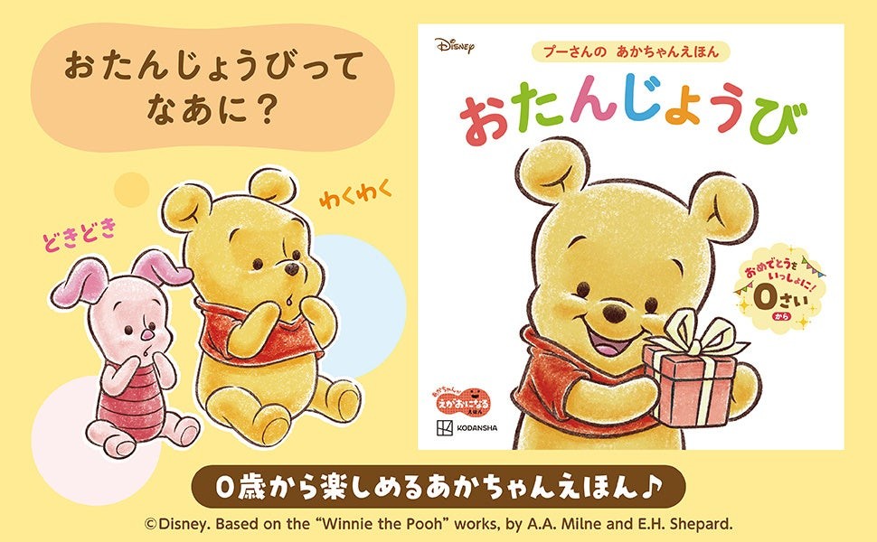 『おたんじょうび プーさんの あかちゃんえほん』の書影