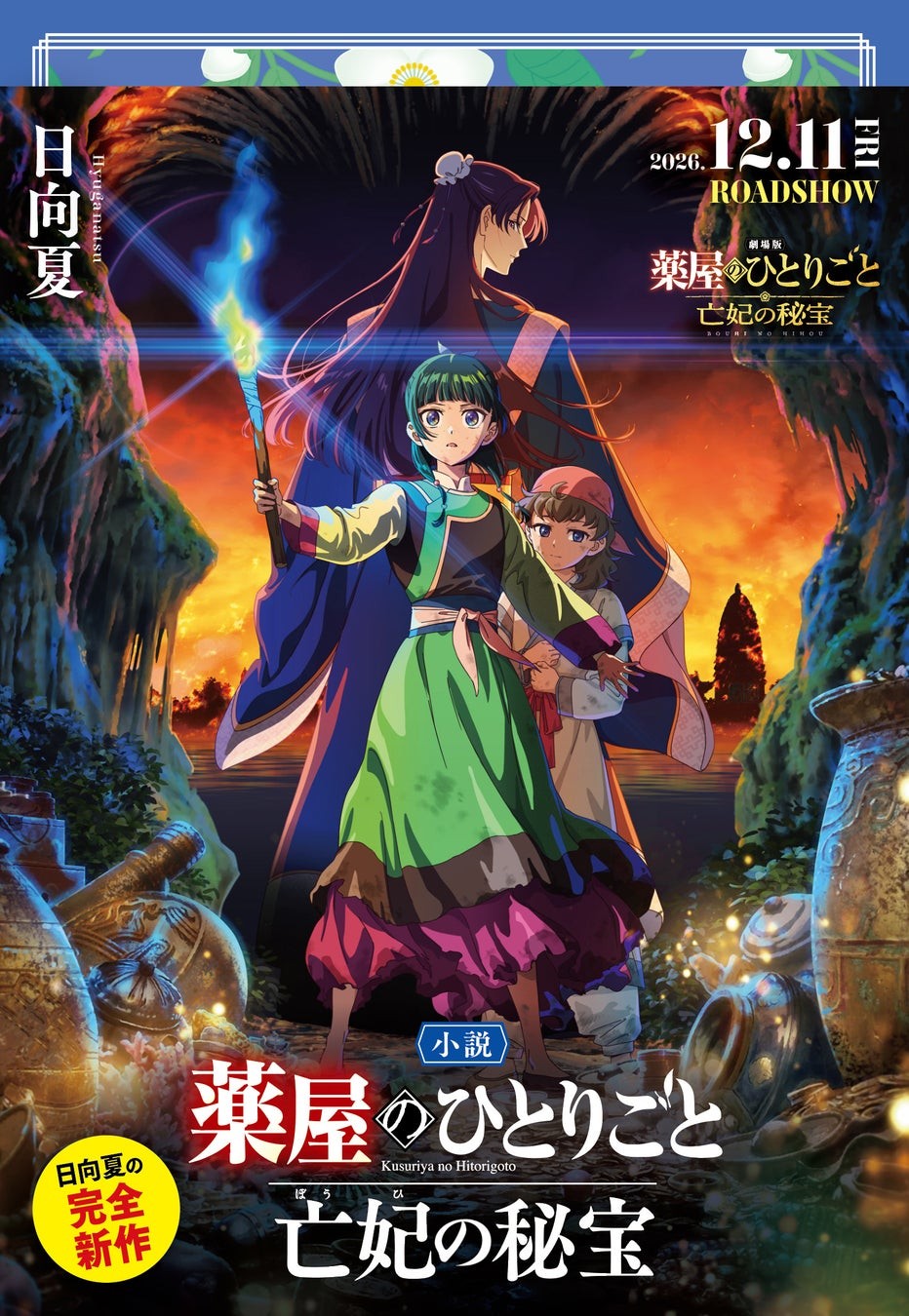 小説 薬屋のひとりごと 亡妃の秘宝 劇場版キービジュアル幅広帯付き書影