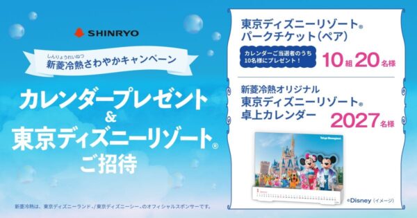 新菱冷熱オリジナル東京ディズニーリゾート卓上カレンダー