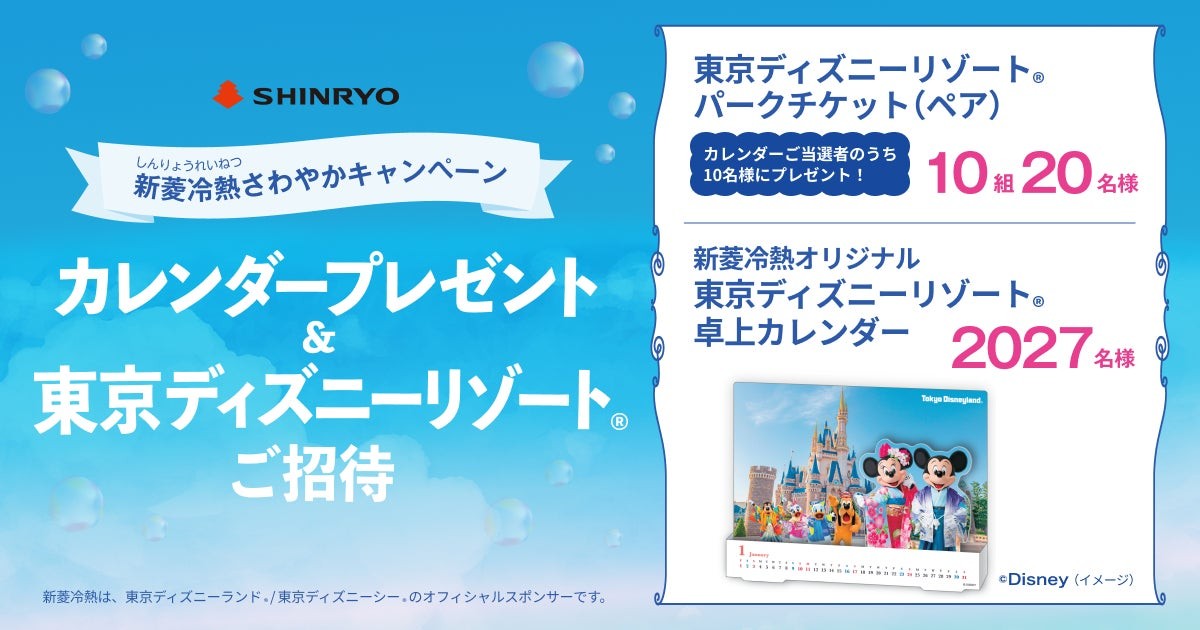新菱冷熱オリジナル東京ディズニーリゾート卓上カレンダー