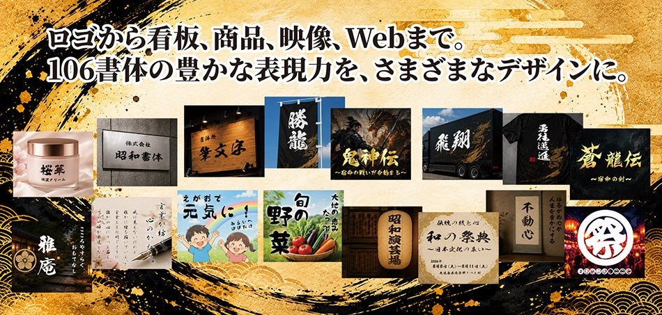 昭和書体全集の筆文字の使用例