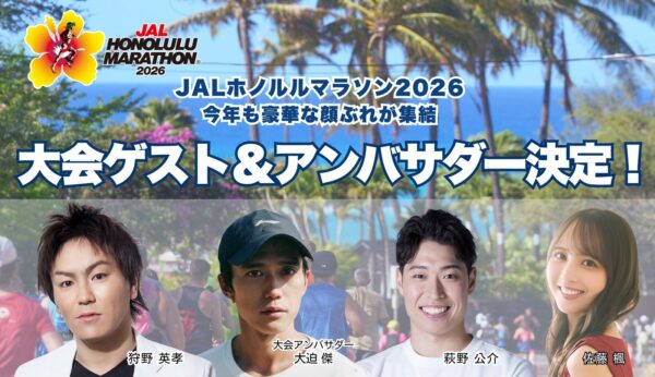 JALホノルルマラソン2026大会ゲスト＆アンバサダー