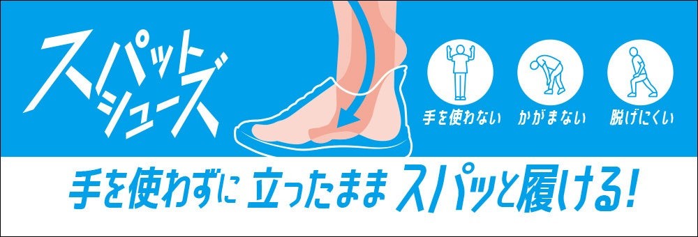 スパットシューズの履き方を示すイラスト