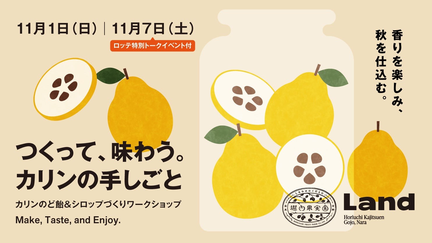 つくって、味わう。カリンの手しごと