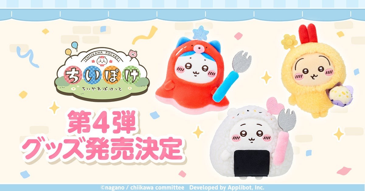 ちいかわぽけっと 公式グッズ第4弾 発売決定ビジュアル
