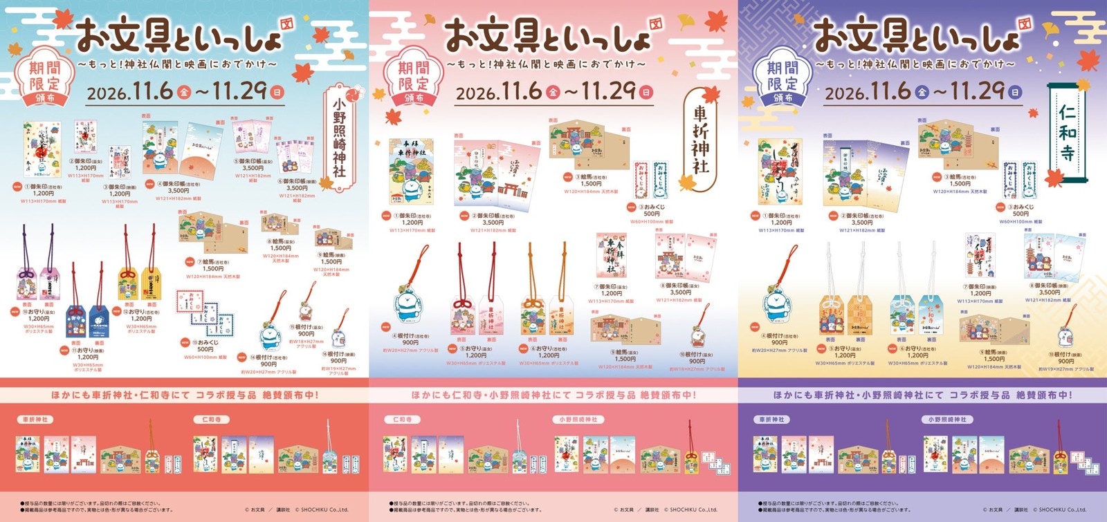 「お文具といっしょ ~もっと!神社仏閣と映画におでかけ~」授与品一覧