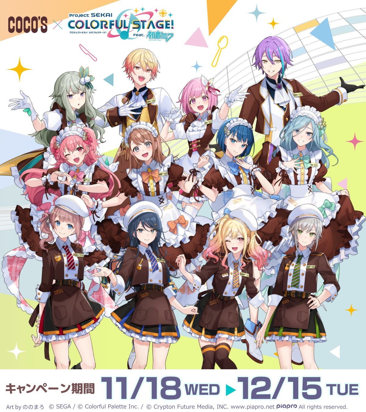 ココス×プロジェクトセカイ 後半の描き下ろし集合イラスト