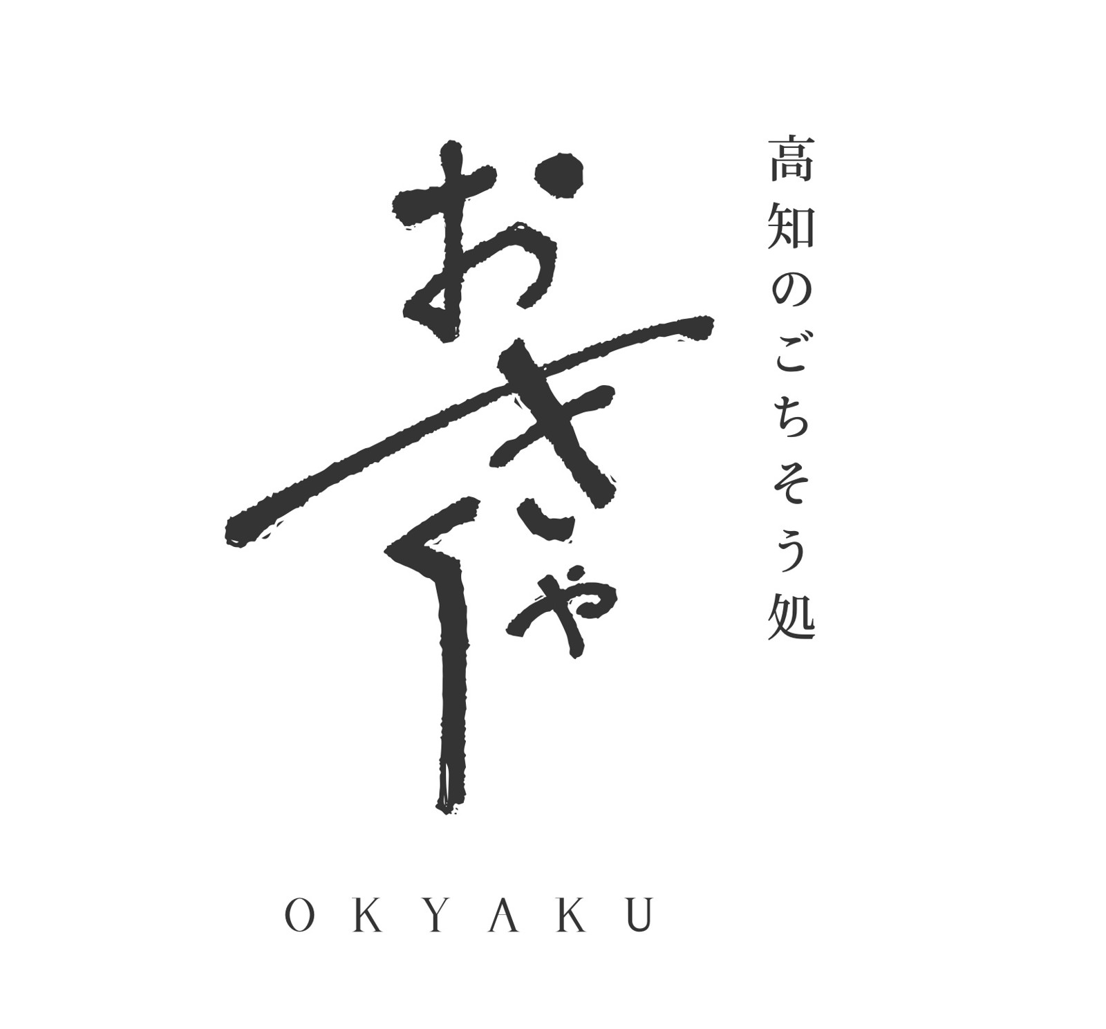 高知のごちそう処　おきゃく ロゴ