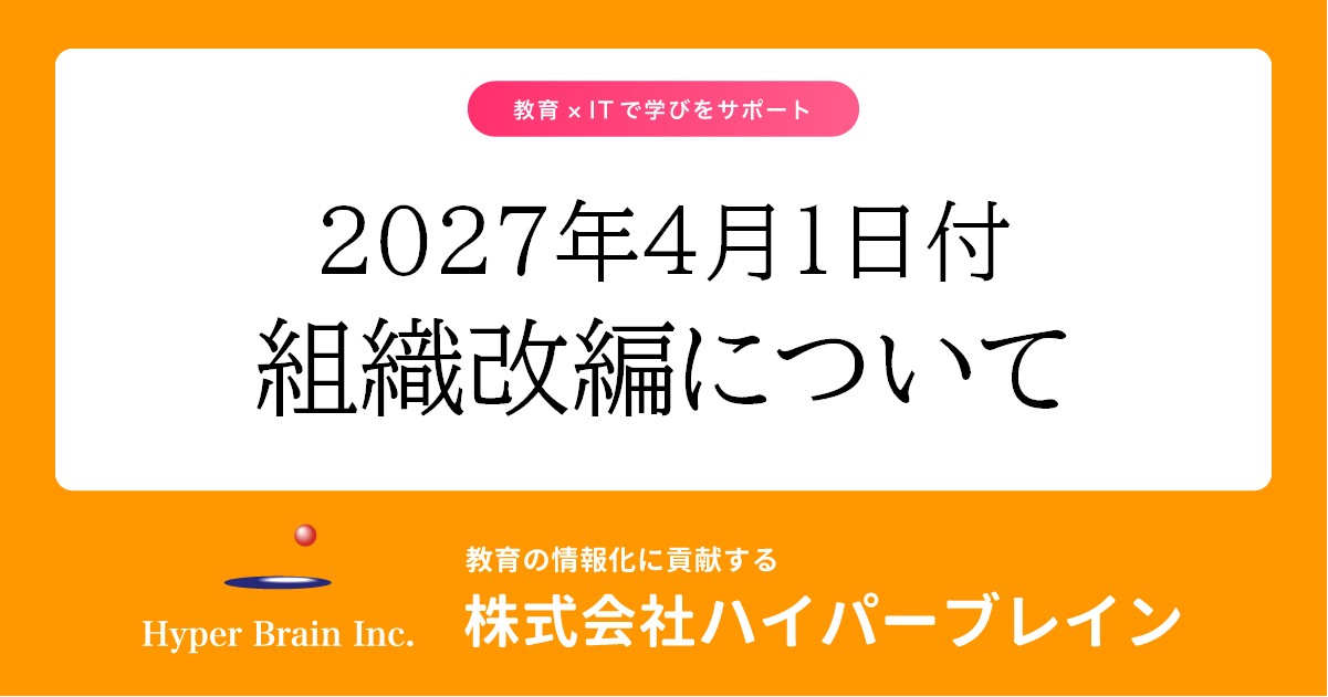 ハイパーブレイン 2027年4月1日付 組織改編