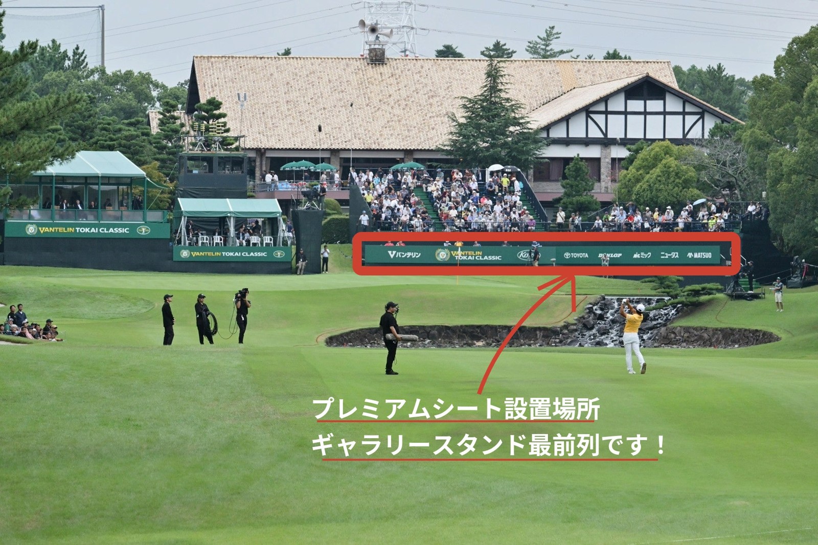 18番ギャラリースタンド最前列のプレミアムシート設置場所