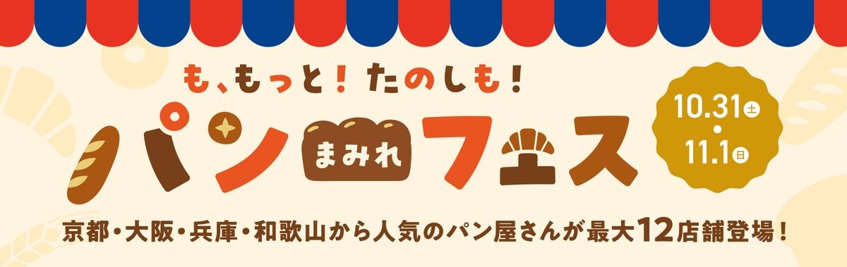 も、もっと！たのしも！パンまみれフェス メインビジュアル