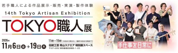 第14回 TOKYO職人展 イベントビジュアル
