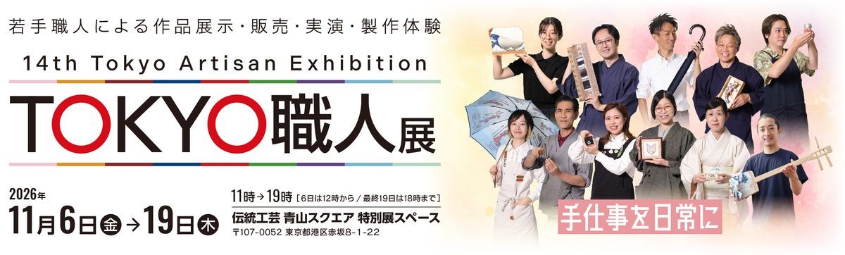 第14回 TOKYO職人展