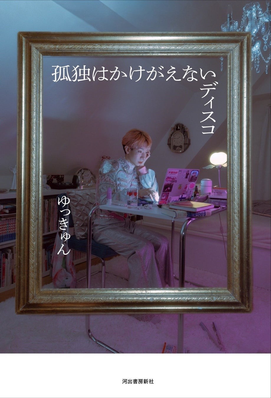 書籍『孤独はかけがえないディスコ』表紙