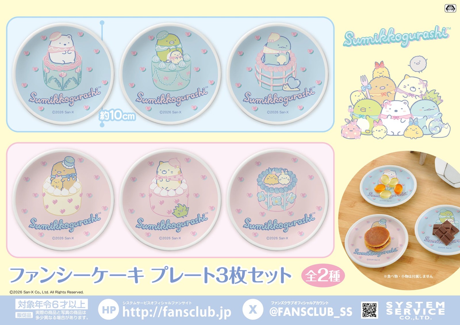 すみっコぐらし ファンシーケーキ プレート3枚セット
