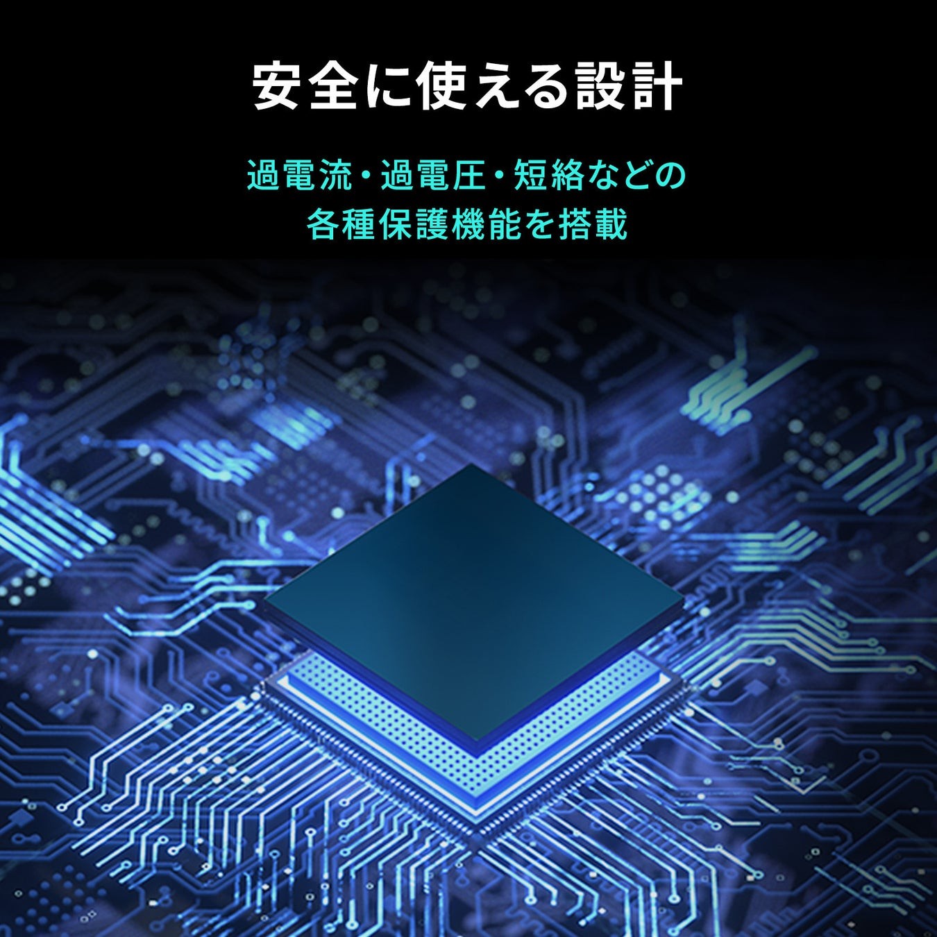 各種保護機能のイメージ