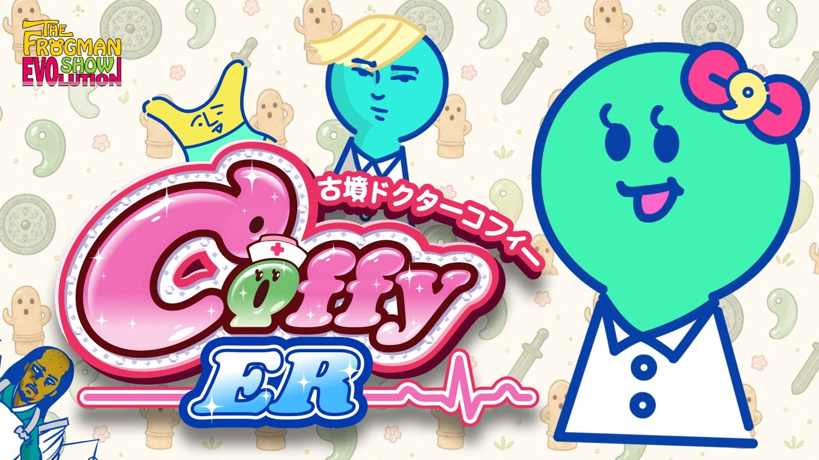 古墳ドクター コフィーER