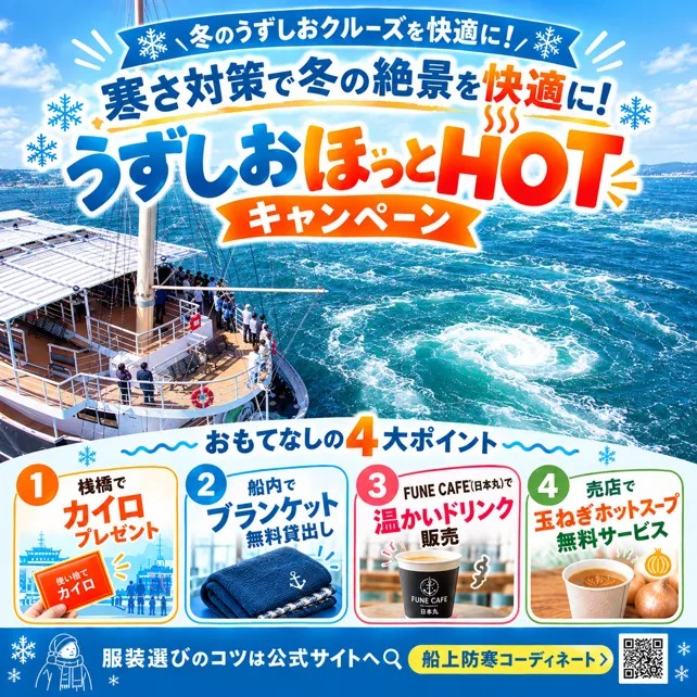 うずしおほっとHOTキャンペーンのメインビジュアル