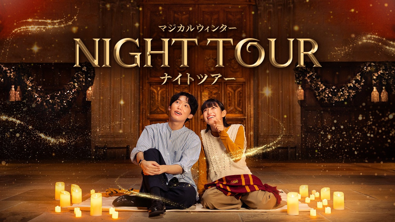ナイトツアー ～キャンドルナイト～