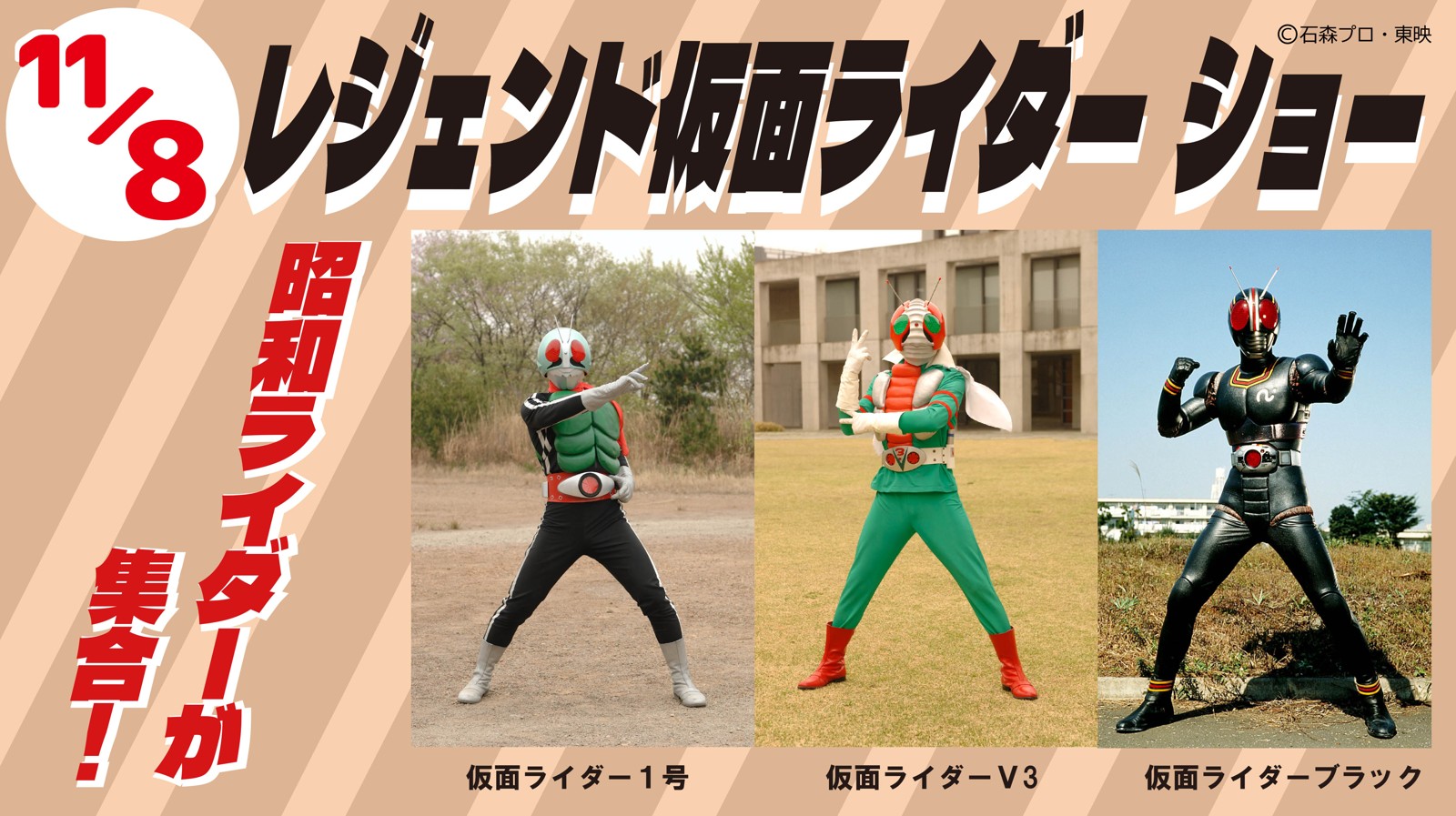 『レジェンド仮面ライダーショー』仮面ライダー1号・V3・BLACK