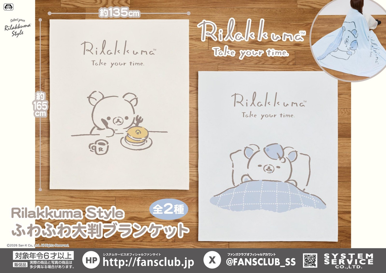リラックマ Rilakkuma Style ふわふわ大判ブランケット