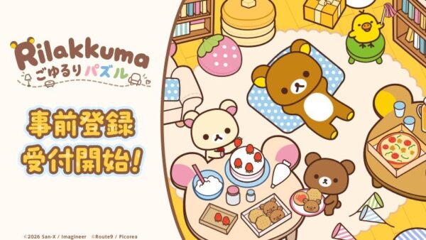 『リラックマ ごゆるりパズル』事前登録開始ビジュアル