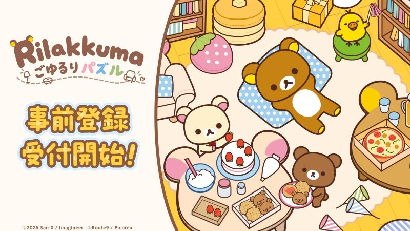 『リラックマ ごゆるりパズル』事前登録開始ビジュアル