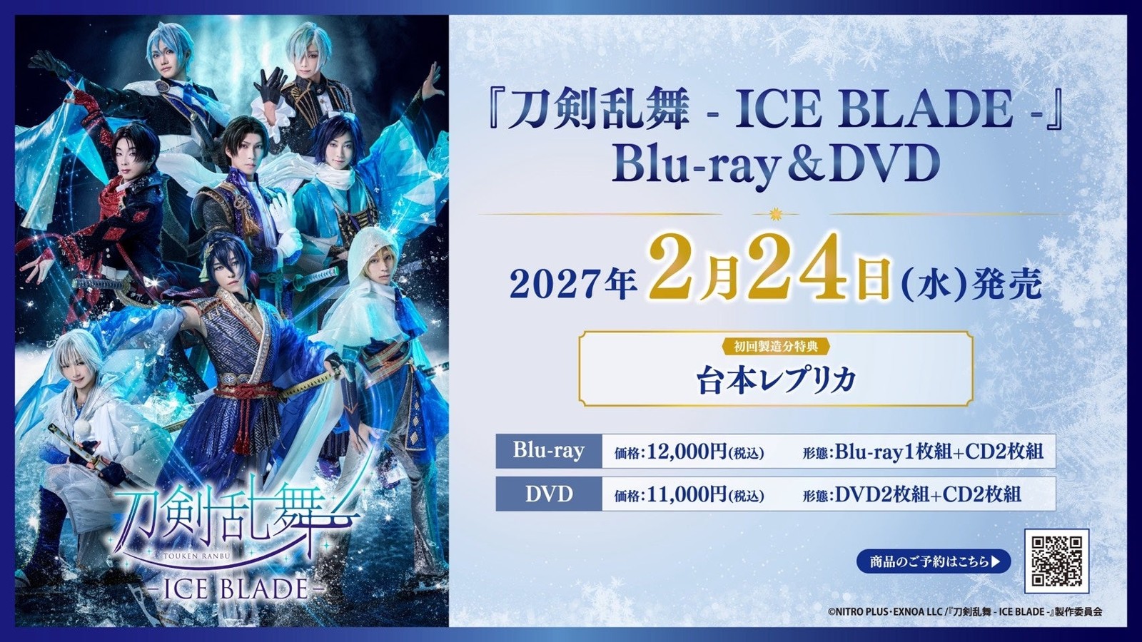 『刀剣乱舞 - ICE BLADE -』Blu-ray＆DVD告知画像