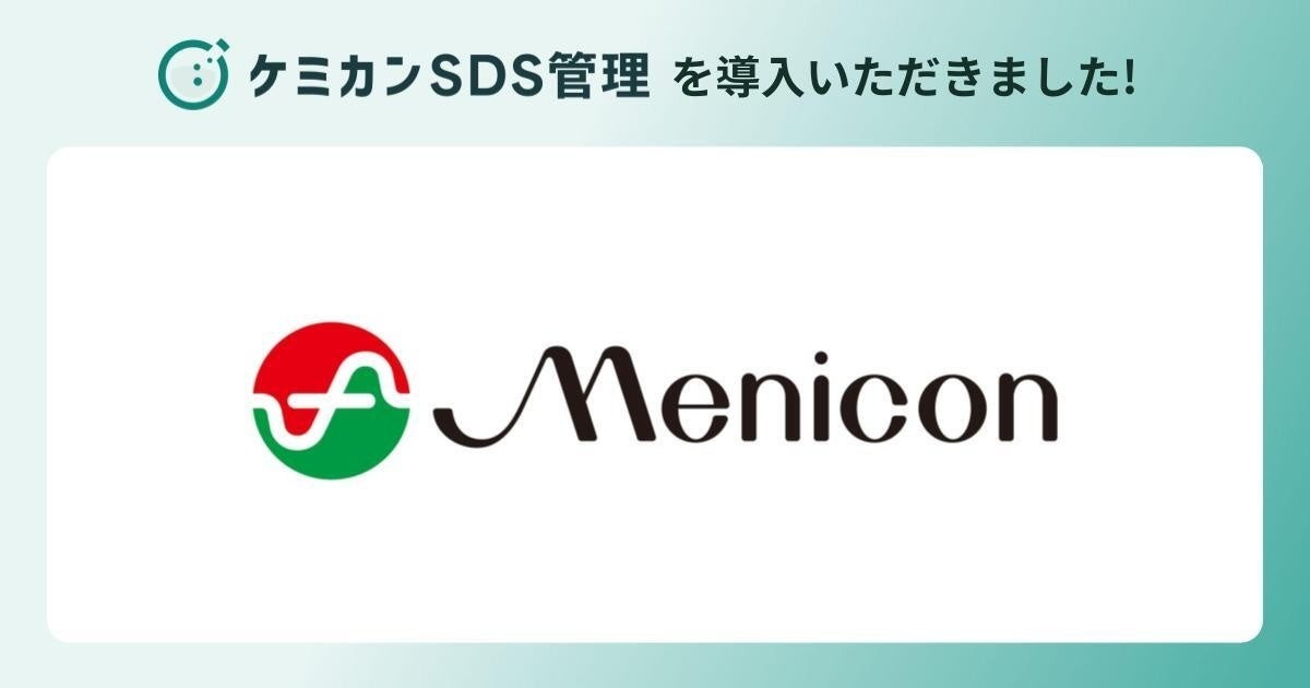 メニコンへのケミカンSDS管理導入