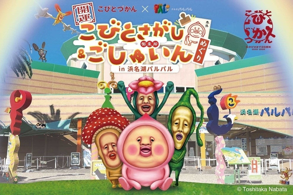 「こびとさがし＆ごしゅいんめぐり in 浜名湖パルパル」イベント告知ビジュアル