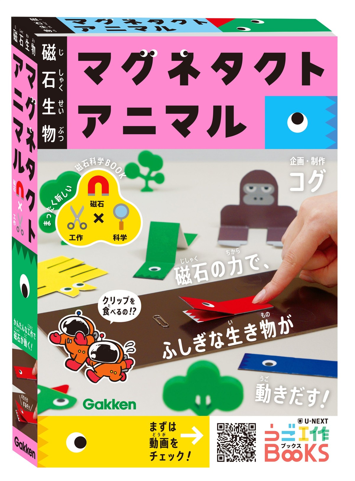 『磁石生物 マグネタクトアニマル』の箱型表紙
