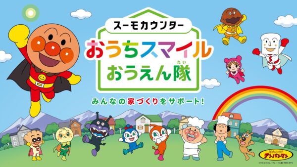 スーモカウンター おうちスマイルおうえん隊の企画ビジュアル