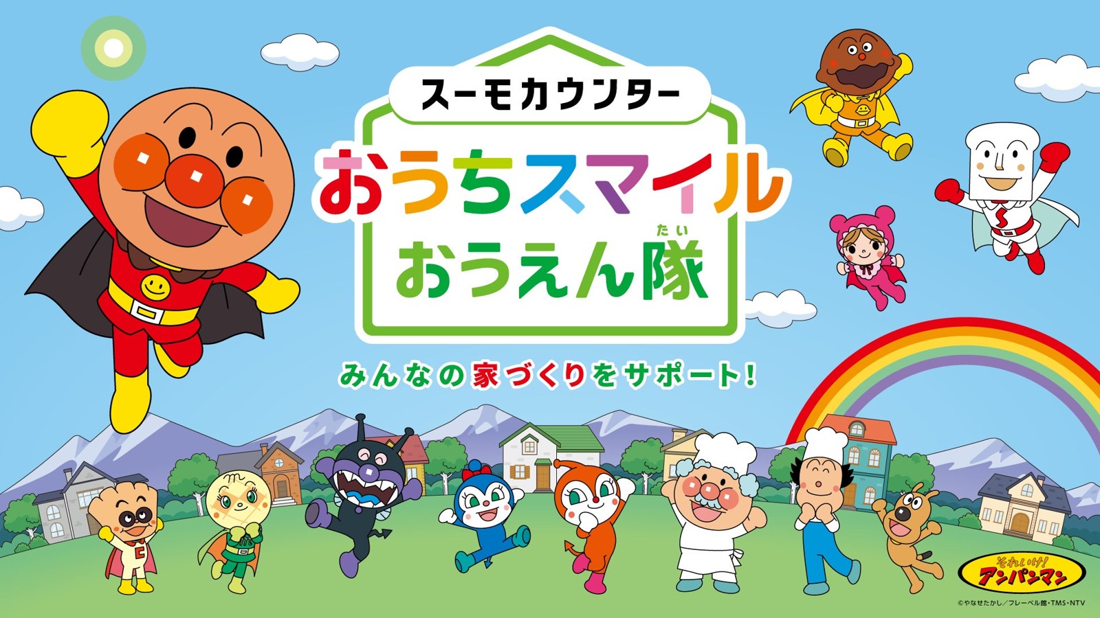 スーモカウンター おうちスマイルおうえん隊の企画ビジュアル