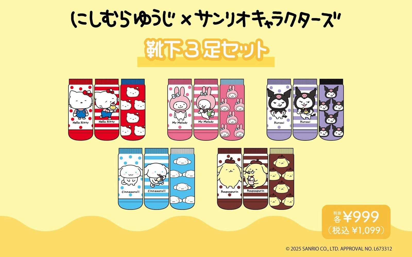 サンリオキャラクターズの靴下3足セット