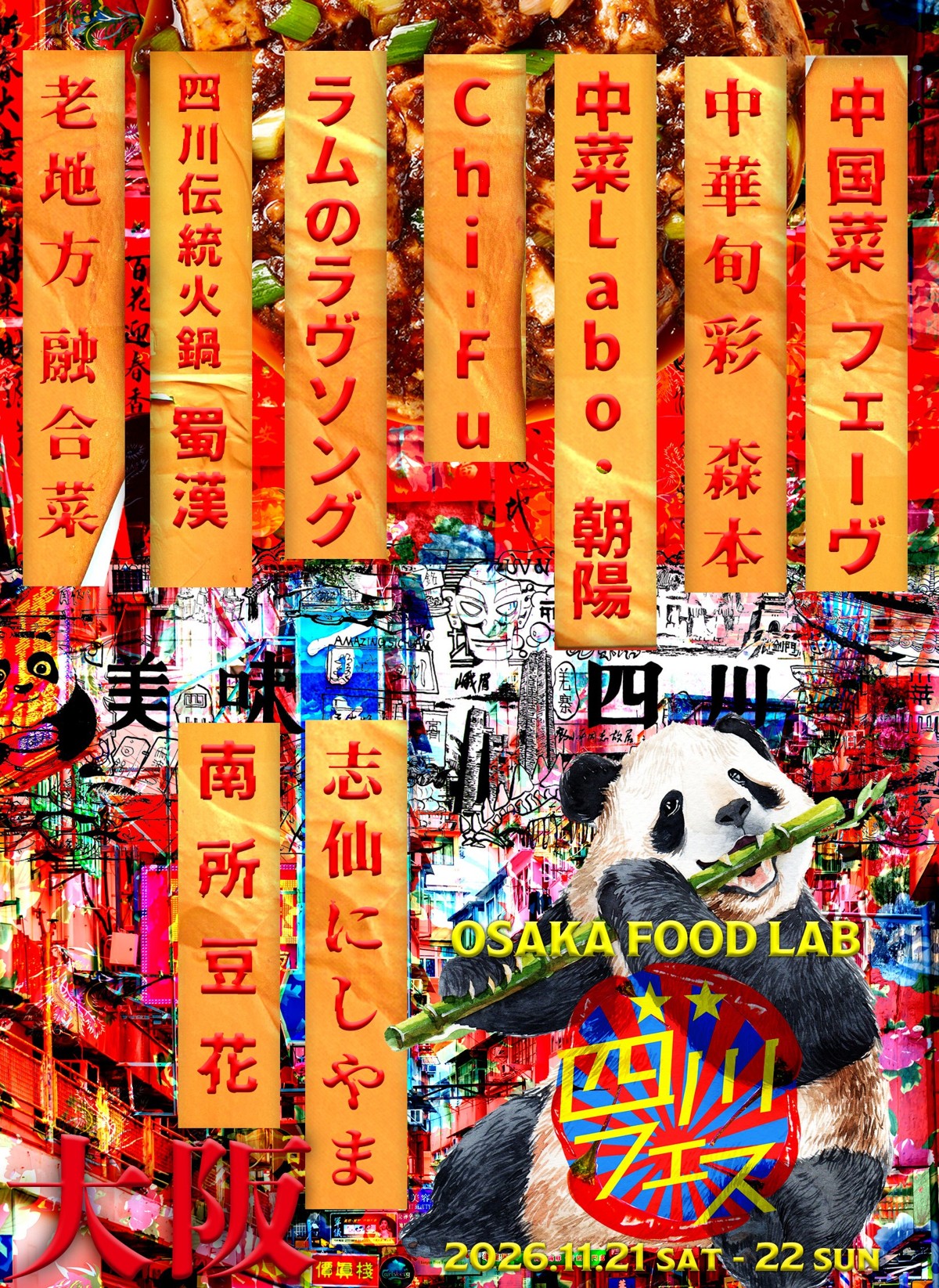 四川フェス大阪2026の参加9店舗