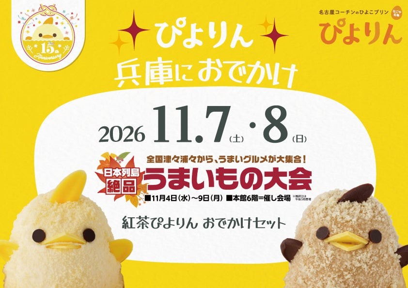 紅茶ぴよりんおでかけセット告知ビジュアル