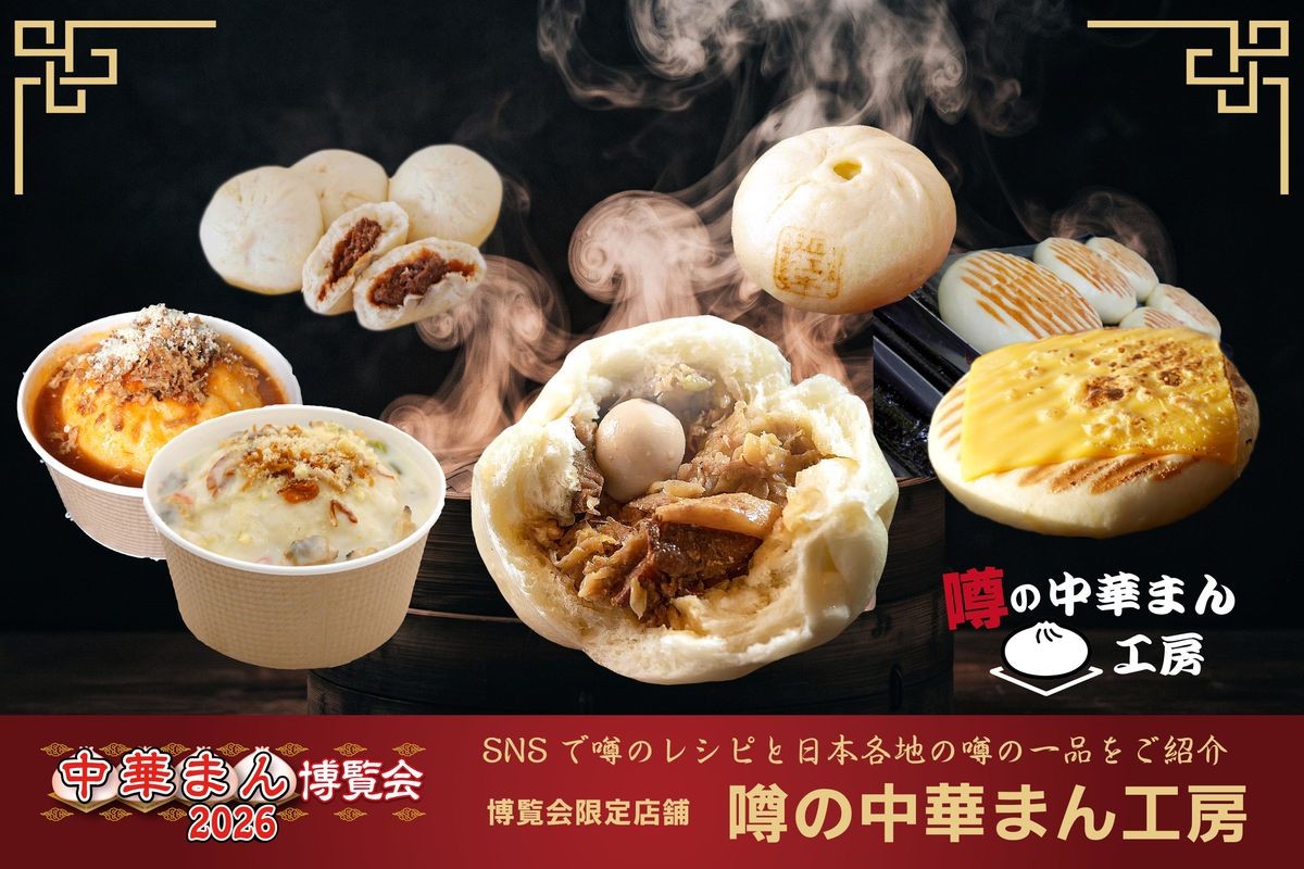 噂の中華まん工房