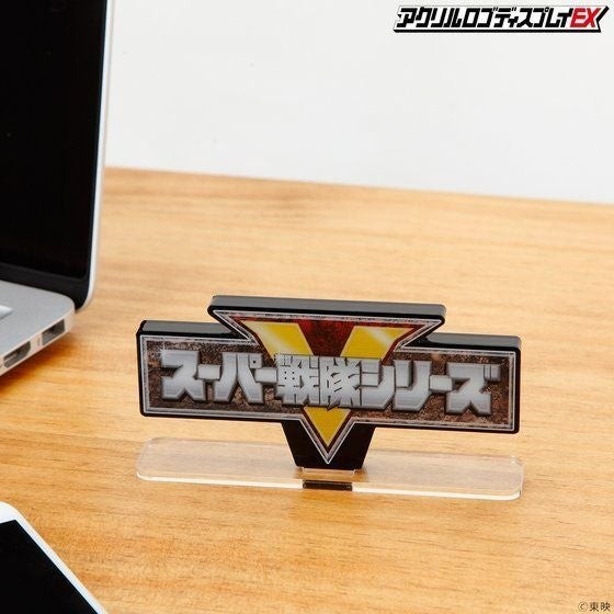アクリルロゴディスプレイEX スーパー戦隊シリーズ