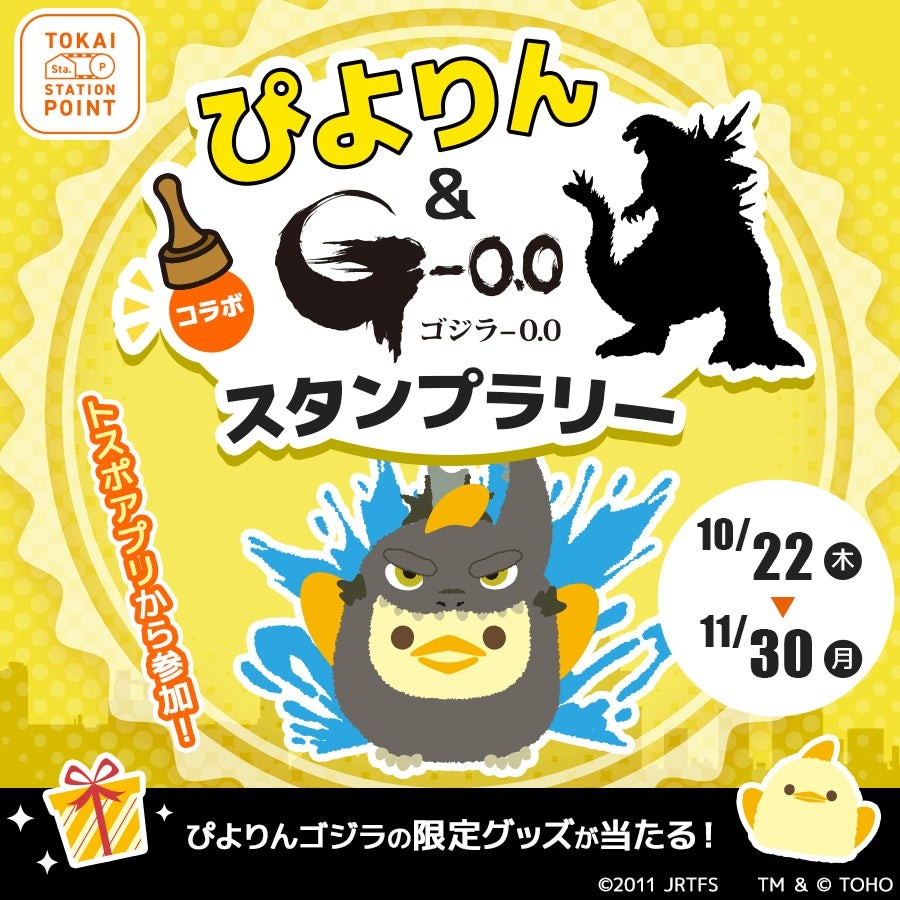ぴよりんゴジラスタンプラリー告知