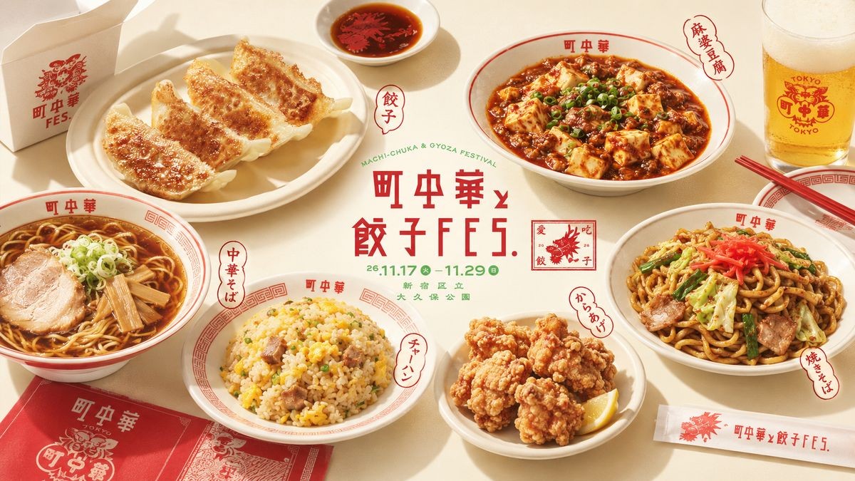 町中華と餃子フェス 餃子・麻婆豆腐・中華そばなどの料理