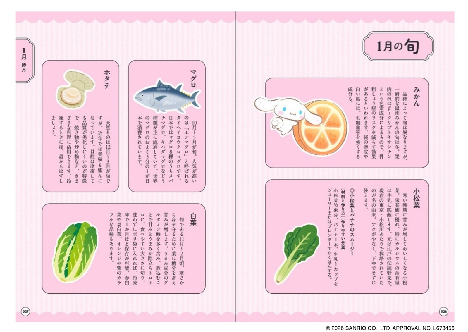 1月の旬のページ