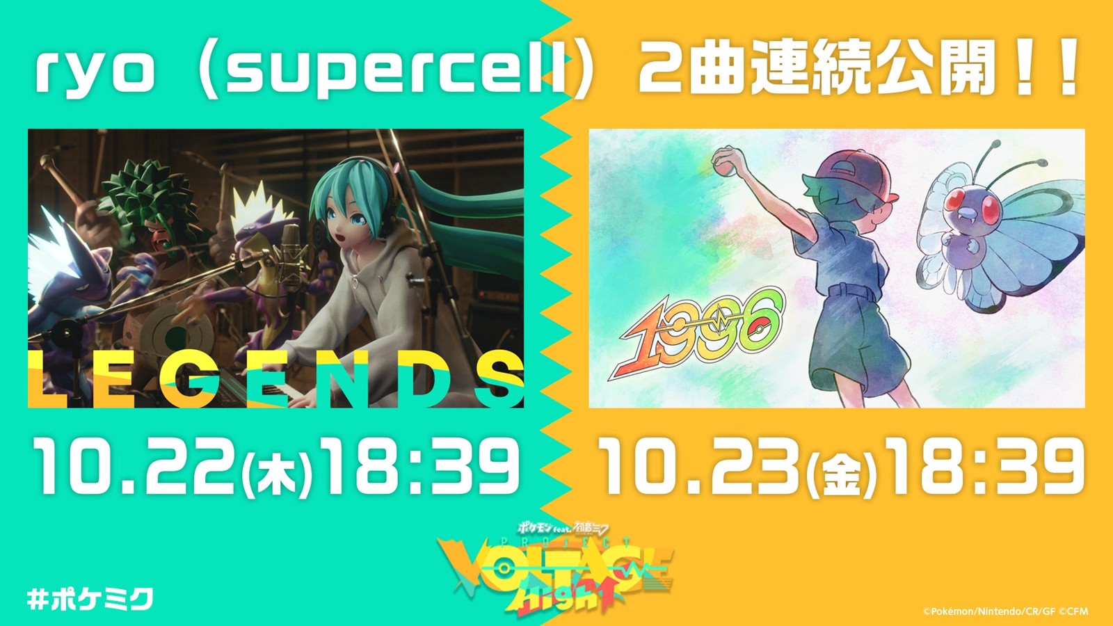 ryo (supercell)「LEGENDS」「1996」2曲連続公開の告知