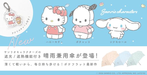 サンリオキャラクターズ つみき柄のポケフラット晴雨兼用傘