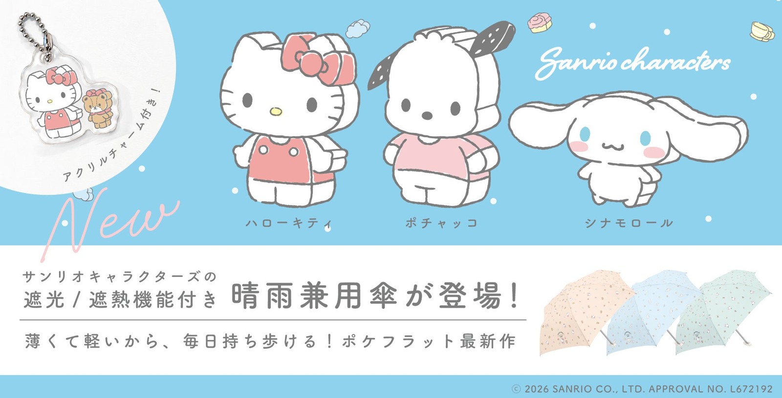 サンリオキャラクターズ つみき柄のポケフラット晴雨兼用傘
