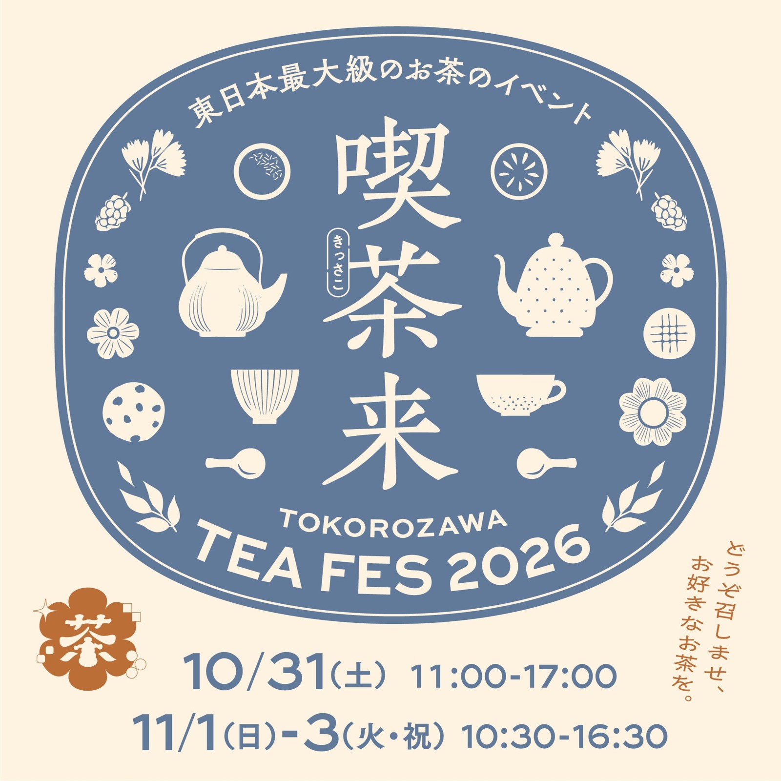 喫茶来 TOKOROZAWA TEA FES 2026 告知ビジュアル