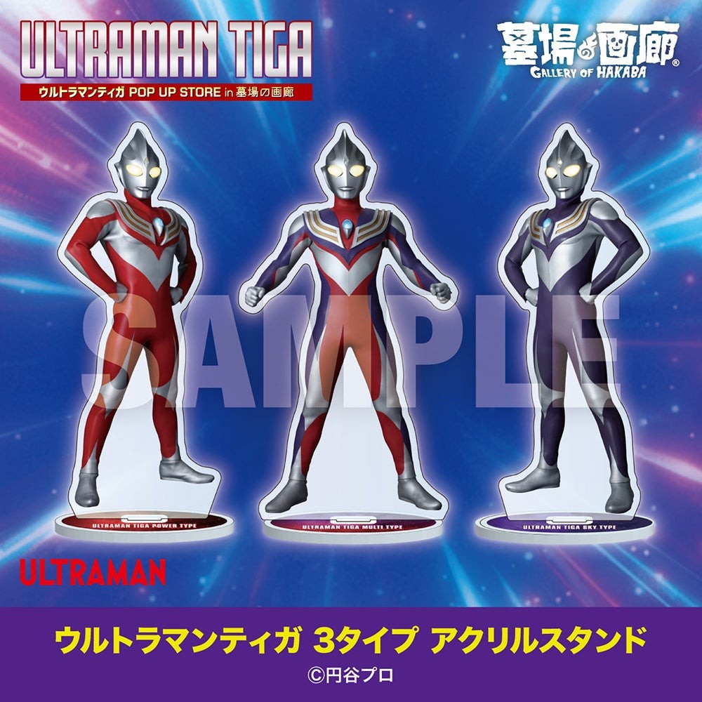 ウルトラマンティガ 3タイプ アクリルスタンド