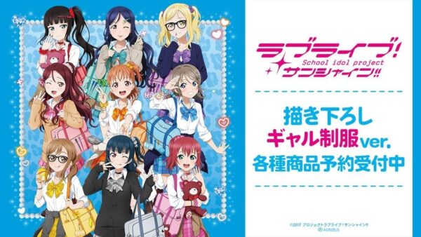 『ラブライブ！サンシャイン!!』ギャル制服ver.集合イラスト